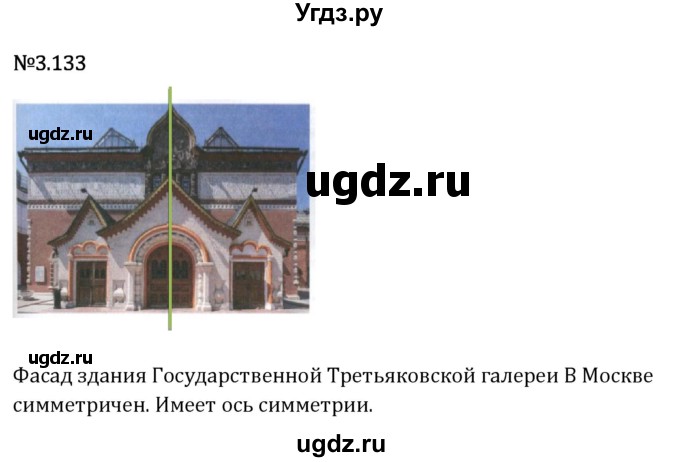 ГДЗ (Решебник 2023) по математике 6 класс Виленкин Н.Я. / §3 / упражнение / 3.133