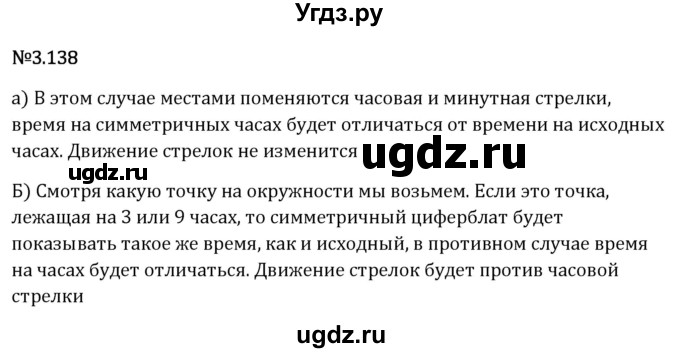 ГДЗ (Решебник 2023) по математике 6 класс Виленкин Н.Я. / §3 / упражнение / 3.138
