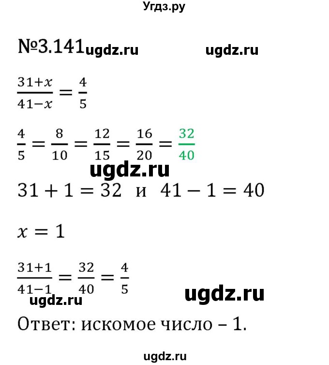 ГДЗ (Решебник 2023) по математике 6 класс Виленкин Н.Я. / §3 / упражнение / 3.141