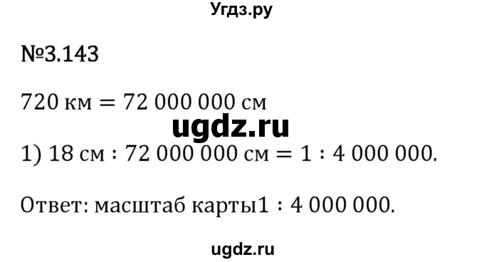 ГДЗ (Решебник 2023) по математике 6 класс Виленкин Н.Я. / §3 / упражнение / 3.143