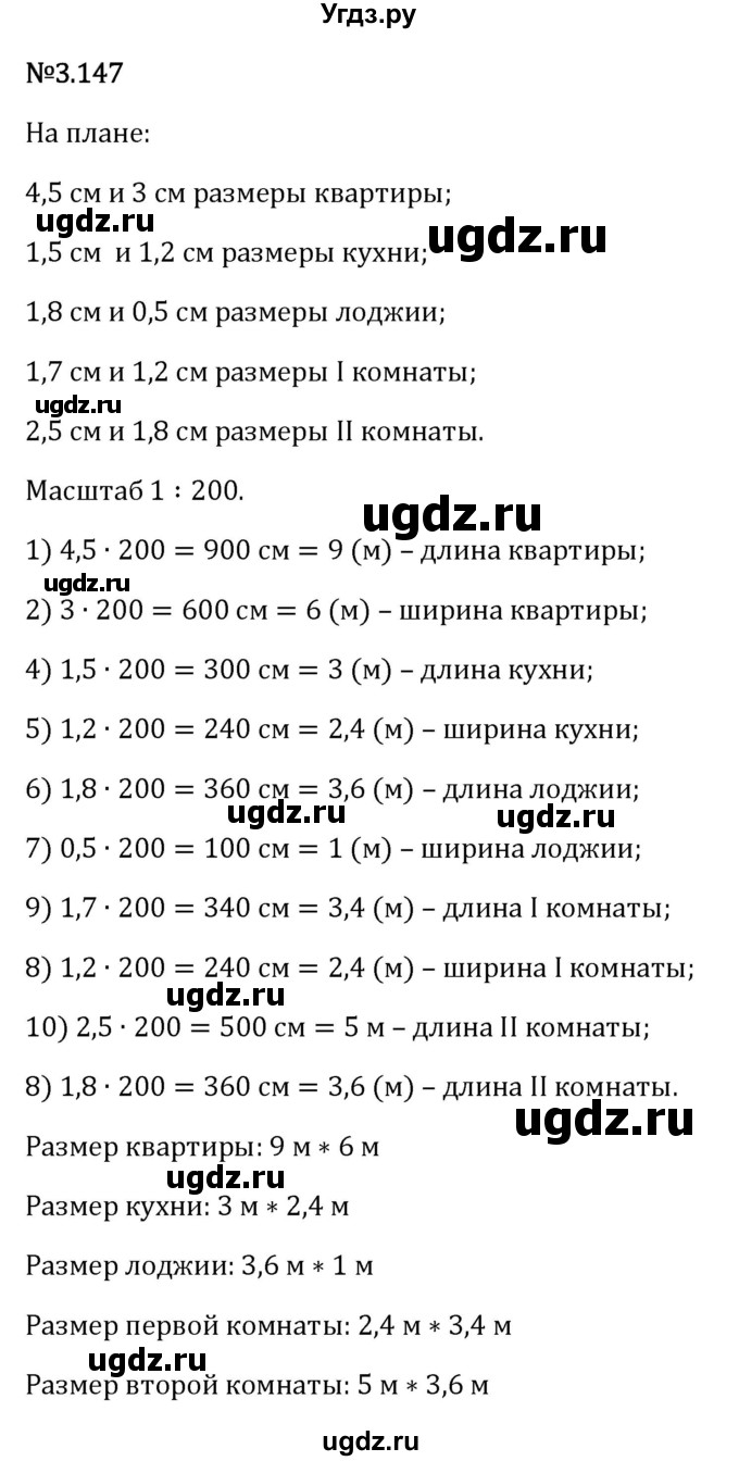ГДЗ (Решебник 2023) по математике 6 класс Виленкин Н.Я. / §3 / упражнение / 3.147