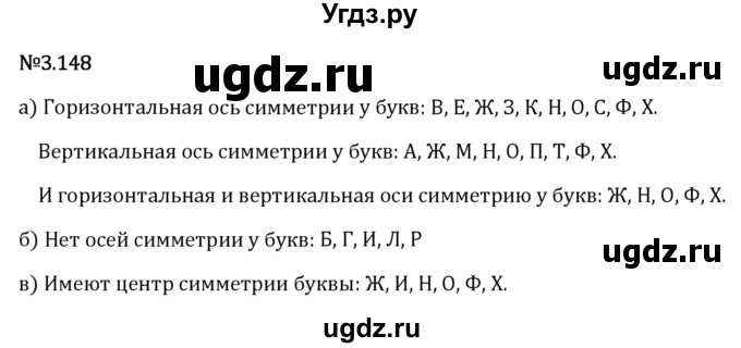ГДЗ (Решебник 2023) по математике 6 класс Виленкин Н.Я. / §3 / упражнение / 3.148