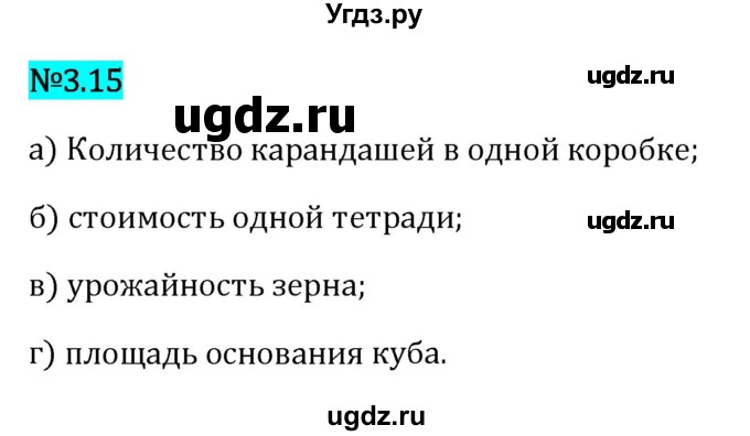 ГДЗ (Решебник 2023) по математике 6 класс Виленкин Н.Я. / §3 / упражнение / 3.15