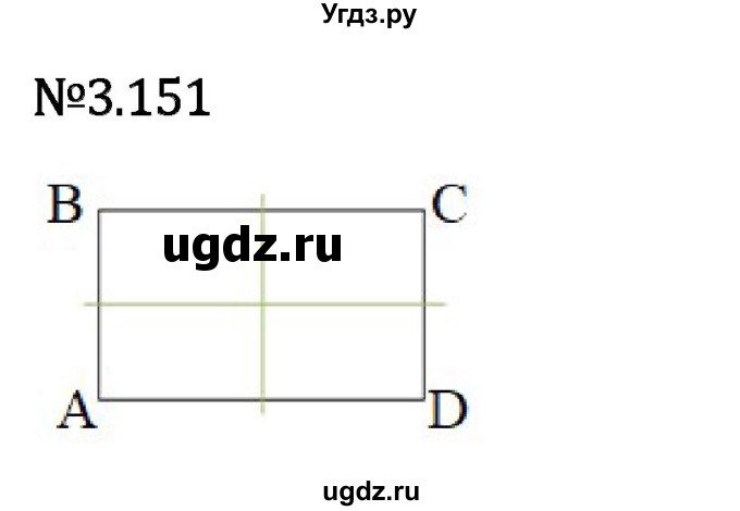 ГДЗ (Решебник 2023) по математике 6 класс Виленкин Н.Я. / §3 / упражнение / 3.151