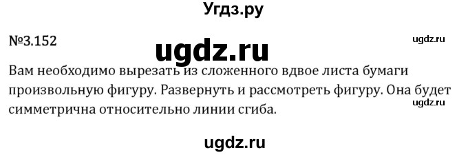 ГДЗ (Решебник 2023) по математике 6 класс Виленкин Н.Я. / §3 / упражнение / 3.152