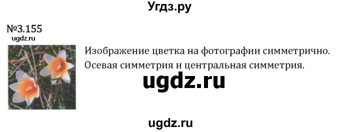 ГДЗ (Решебник 2023) по математике 6 класс Виленкин Н.Я. / §3 / упражнение / 3.155