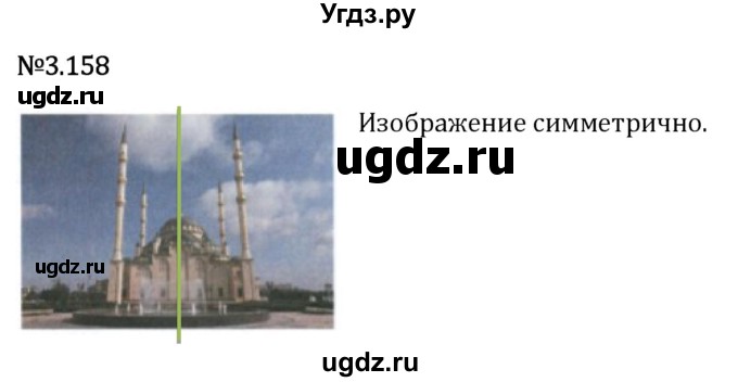 ГДЗ (Решебник 2023) по математике 6 класс Виленкин Н.Я. / §3 / упражнение / 3.158