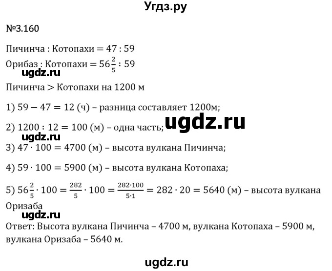 ГДЗ (Решебник 2023) по математике 6 класс Виленкин Н.Я. / §3 / упражнение / 3.160