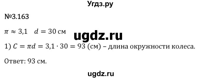 ГДЗ (Решебник 2023) по математике 6 класс Виленкин Н.Я. / §3 / упражнение / 3.163