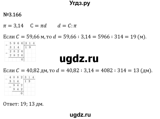 ГДЗ (Решебник 2023) по математике 6 класс Виленкин Н.Я. / §3 / упражнение / 3.166