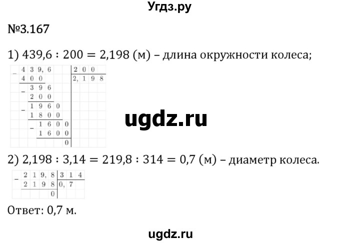 ГДЗ (Решебник 2023) по математике 6 класс Виленкин Н.Я. / §3 / упражнение / 3.167