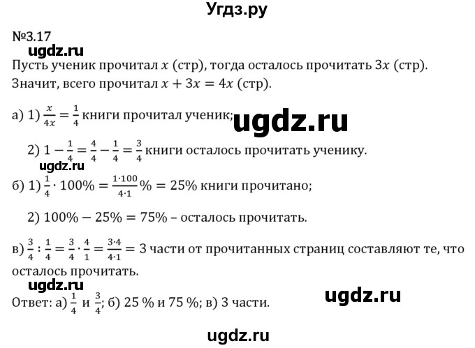 ГДЗ (Решебник 2023) по математике 6 класс Виленкин Н.Я. / §3 / упражнение / 3.17