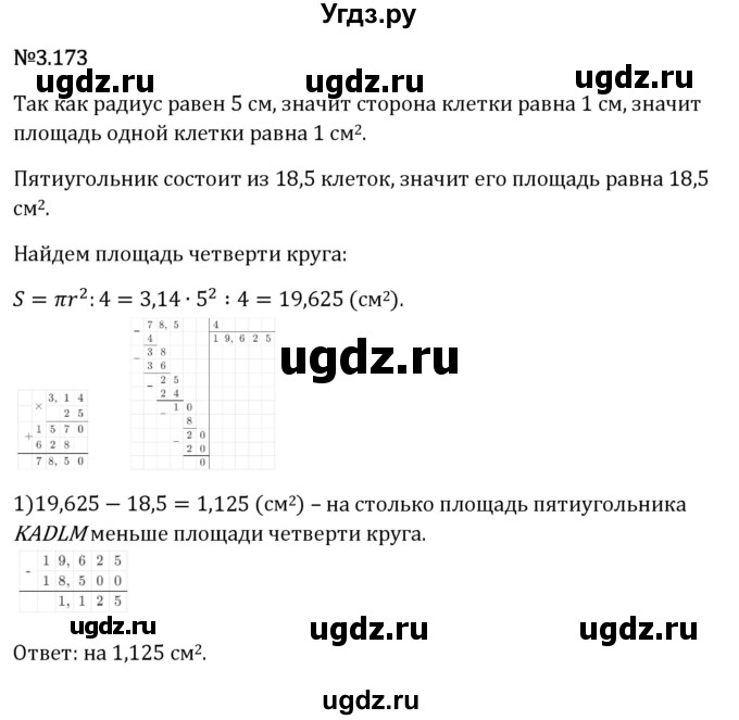 ГДЗ (Решебник 2023) по математике 6 класс Виленкин Н.Я. / §3 / упражнение / 3.173