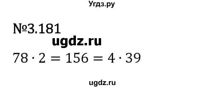ГДЗ (Решебник 2023) по математике 6 класс Виленкин Н.Я. / §3 / упражнение / 3.181