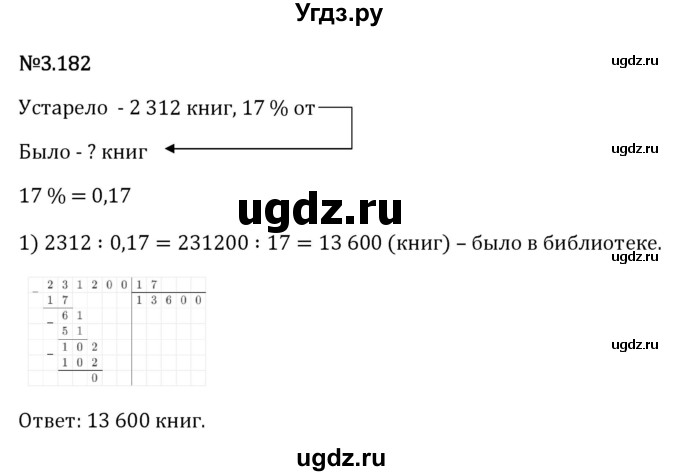 ГДЗ (Решебник 2023) по математике 6 класс Виленкин Н.Я. / §3 / упражнение / 3.182