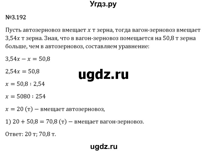 ГДЗ (Решебник 2023) по математике 6 класс Виленкин Н.Я. / §3 / упражнение / 3.192