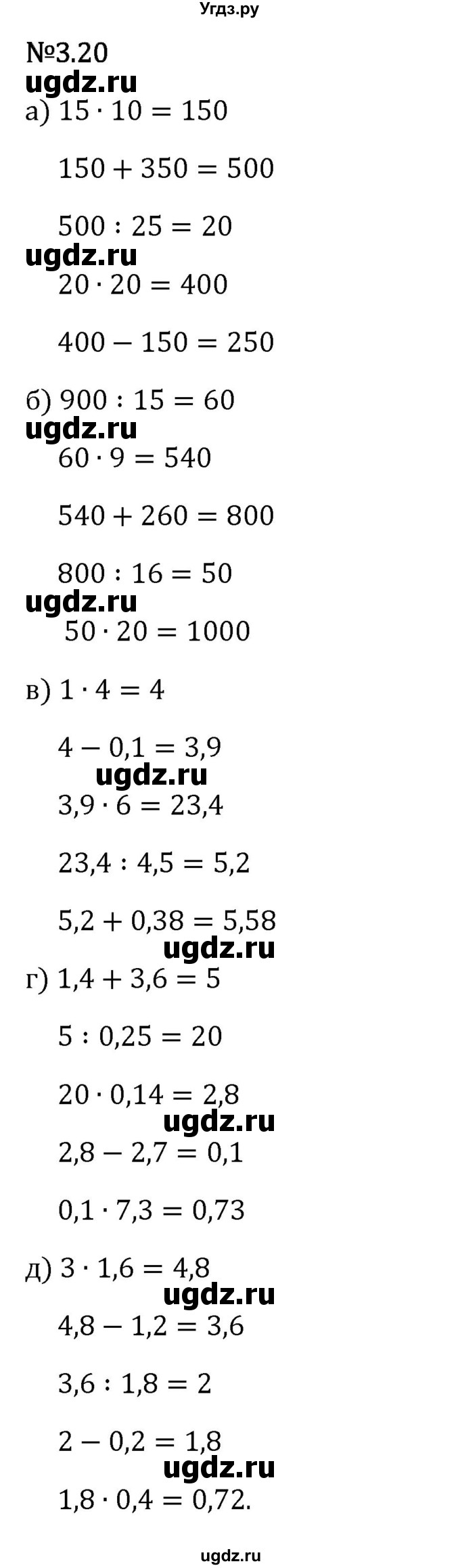 ГДЗ (Решебник 2023) по математике 6 класс Виленкин Н.Я. / §3 / упражнение / 3.20