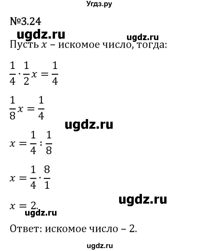 ГДЗ (Решебник 2023) по математике 6 класс Виленкин Н.Я. / §3 / упражнение / 3.24