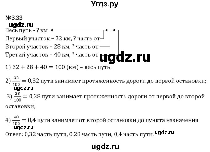 ГДЗ (Решебник 2023) по математике 6 класс Виленкин Н.Я. / §3 / упражнение / 3.33