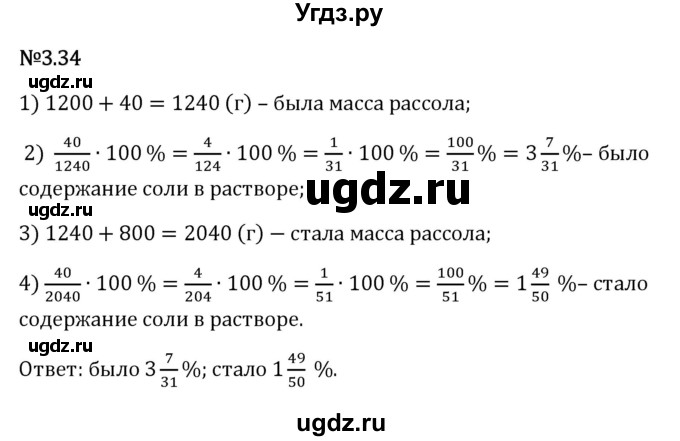 ГДЗ (Решебник 2023) по математике 6 класс Виленкин Н.Я. / §3 / упражнение / 3.34