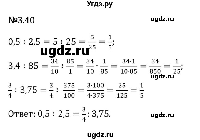 ГДЗ (Решебник 2023) по математике 6 класс Виленкин Н.Я. / §3 / упражнение / 3.40