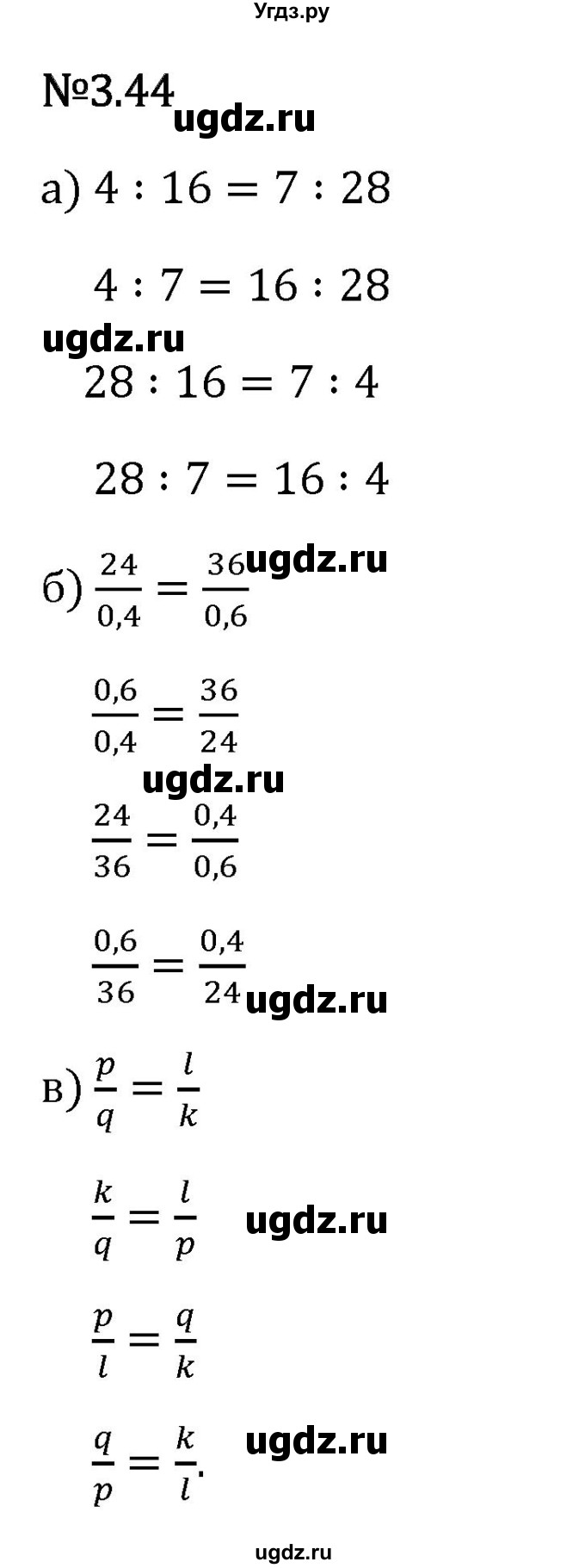 ГДЗ (Решебник 2023) по математике 6 класс Виленкин Н.Я. / §3 / упражнение / 3.44