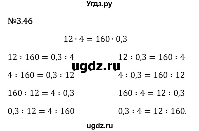 ГДЗ (Решебник 2023) по математике 6 класс Виленкин Н.Я. / §3 / упражнение / 3.46