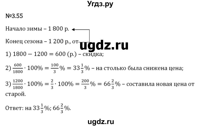 ГДЗ (Решебник 2023) по математике 6 класс Виленкин Н.Я. / §3 / упражнение / 3.55