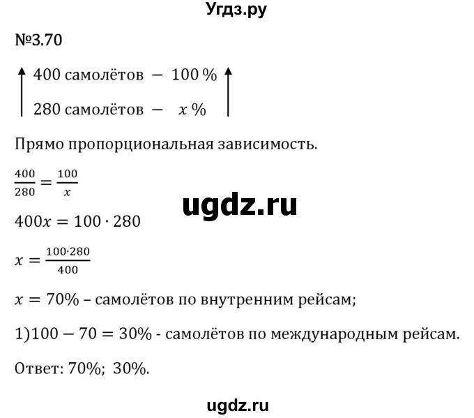 ГДЗ (Решебник 2023) по математике 6 класс Виленкин Н.Я. / §3 / упражнение / 3.70