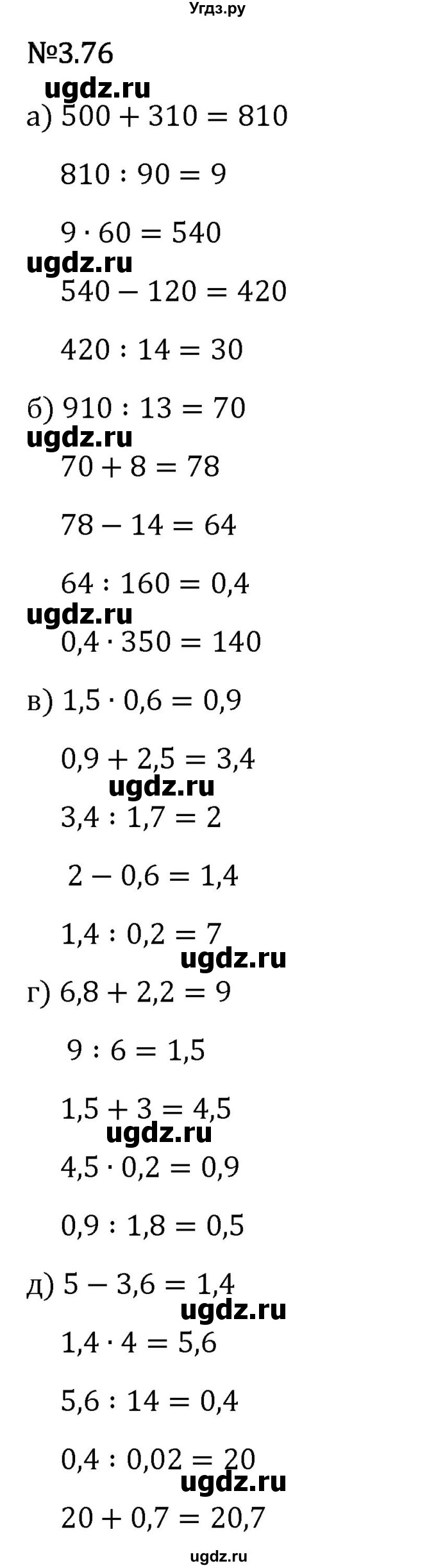ГДЗ (Решебник 2023) по математике 6 класс Виленкин Н.Я. / §3 / упражнение / 3.76