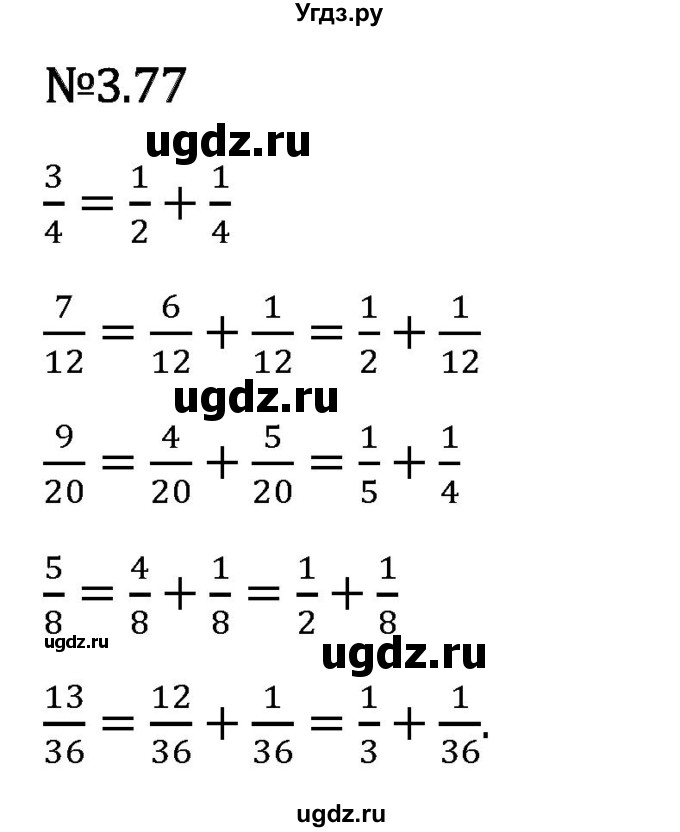 ГДЗ (Решебник 2023) по математике 6 класс Виленкин Н.Я. / §3 / упражнение / 3.77
