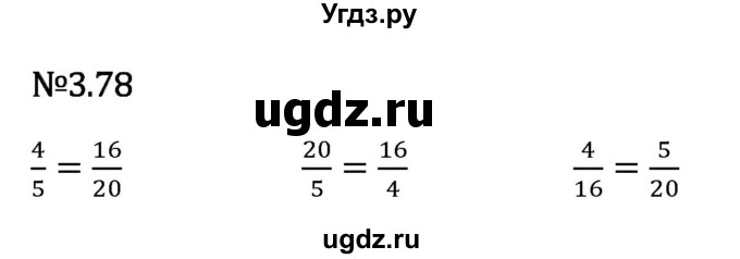 ГДЗ (Решебник 2023) по математике 6 класс Виленкин Н.Я. / §3 / упражнение / 3.78