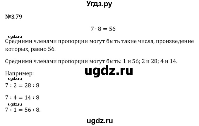 ГДЗ (Решебник 2023) по математике 6 класс Виленкин Н.Я. / §3 / упражнение / 3.79