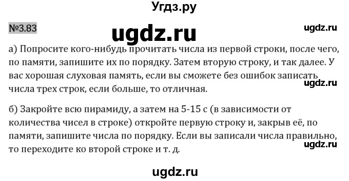 ГДЗ (Решебник 2023) по математике 6 класс Виленкин Н.Я. / §3 / упражнение / 3.83