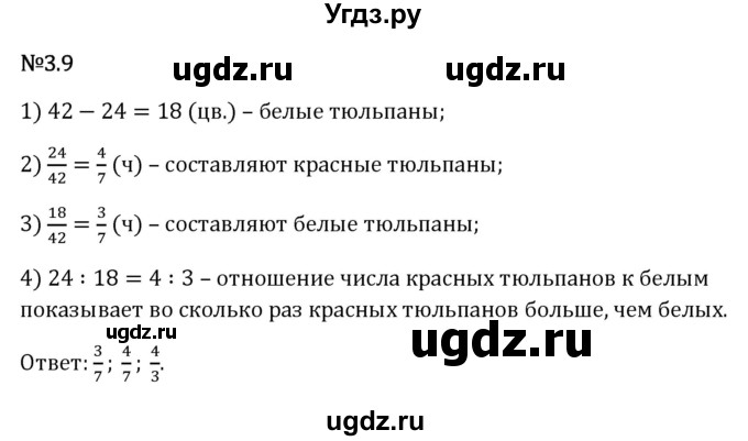 ГДЗ (Решебник 2023) по математике 6 класс Виленкин Н.Я. / §3 / упражнение / 3.9