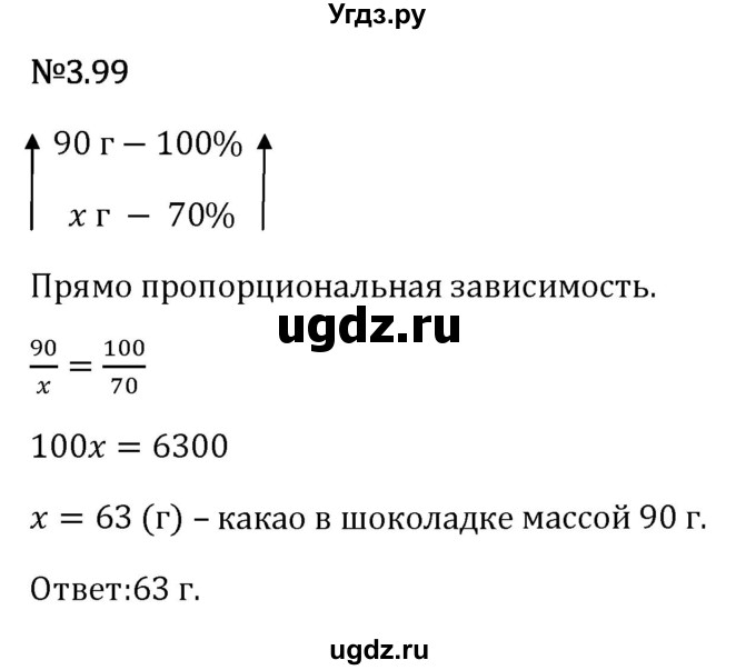 ГДЗ (Решебник 2023) по математике 6 класс Виленкин Н.Я. / §3 / упражнение / 3.99