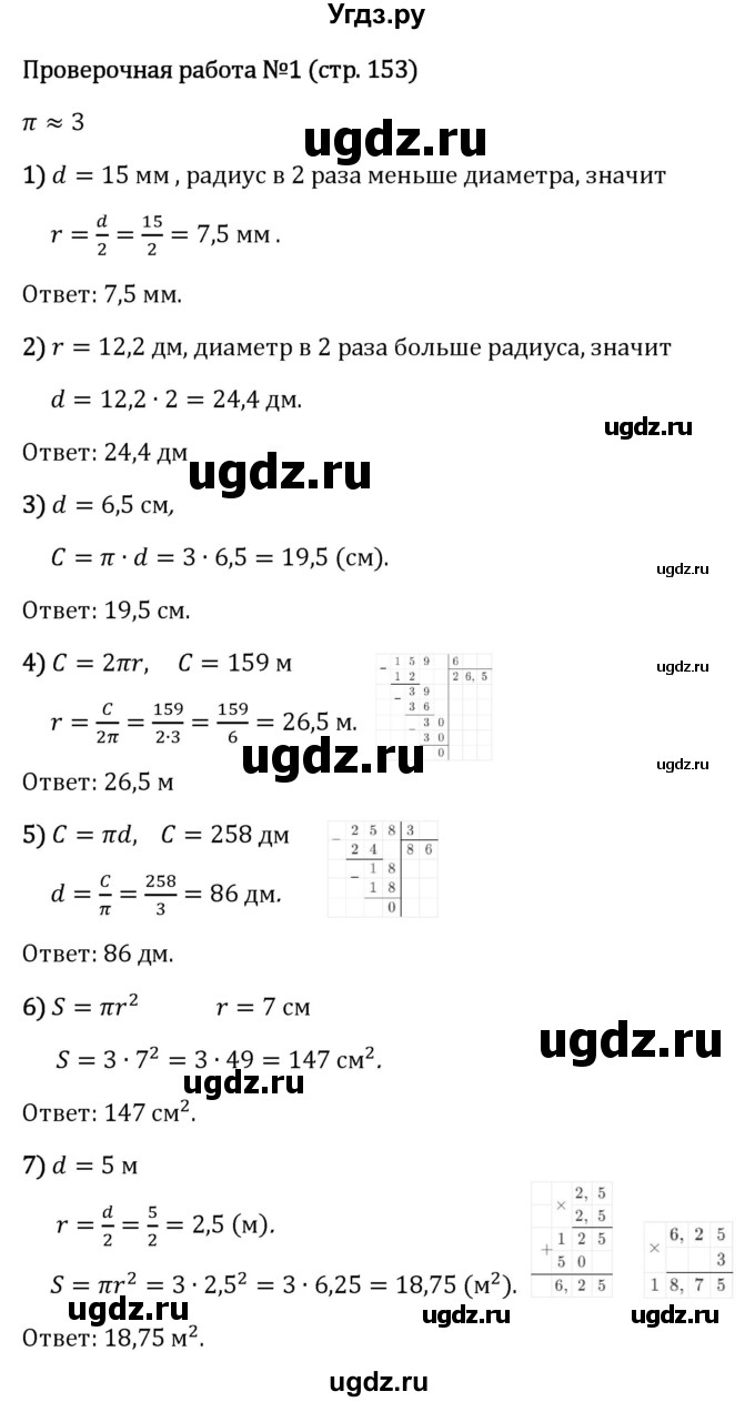 ГДЗ (Решебник 2023) по математике 6 класс Виленкин Н.Я. / §3 / проверочные работы / стр. 153-154