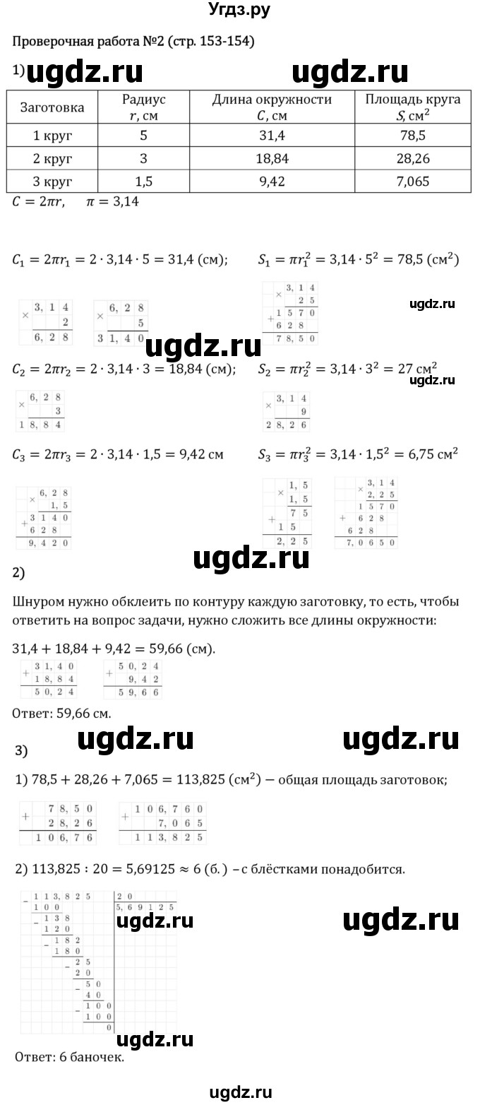ГДЗ (Решебник 2023) по математике 6 класс Виленкин Н.Я. / §3 / проверочные работы / стр. 153-154(продолжение 2)