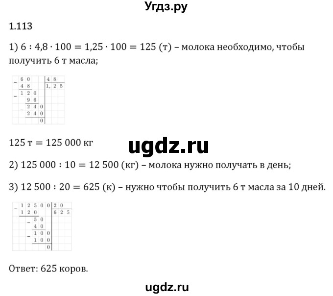 ГДЗ (Решебник 2023) по математике 6 класс Виленкин Н.Я. / §1 / упражнение / 1.113