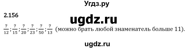 ГДЗ (Решебник 2023) по математике 6 класс Виленкин Н.Я. / §2 / упражнение / 2.156