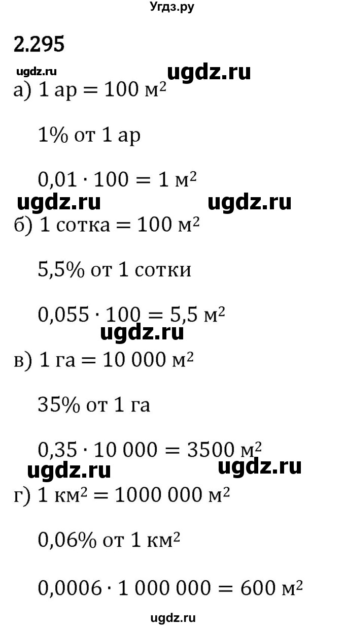 ГДЗ (Решебник 2023) по математике 6 класс Виленкин Н.Я. / §2 / упражнение / 2.295