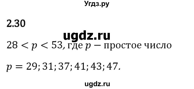ГДЗ (Решебник 2023) по математике 6 класс Виленкин Н.Я. / §2 / упражнение / 2.30