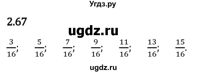 ГДЗ (Решебник 2023) по математике 6 класс Виленкин Н.Я. / §2 / упражнение / 2.67