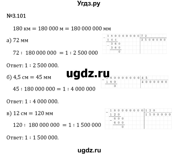 ГДЗ (Решебник 2023) по математике 6 класс Виленкин Н.Я. / §3 / упражнение / 3.101