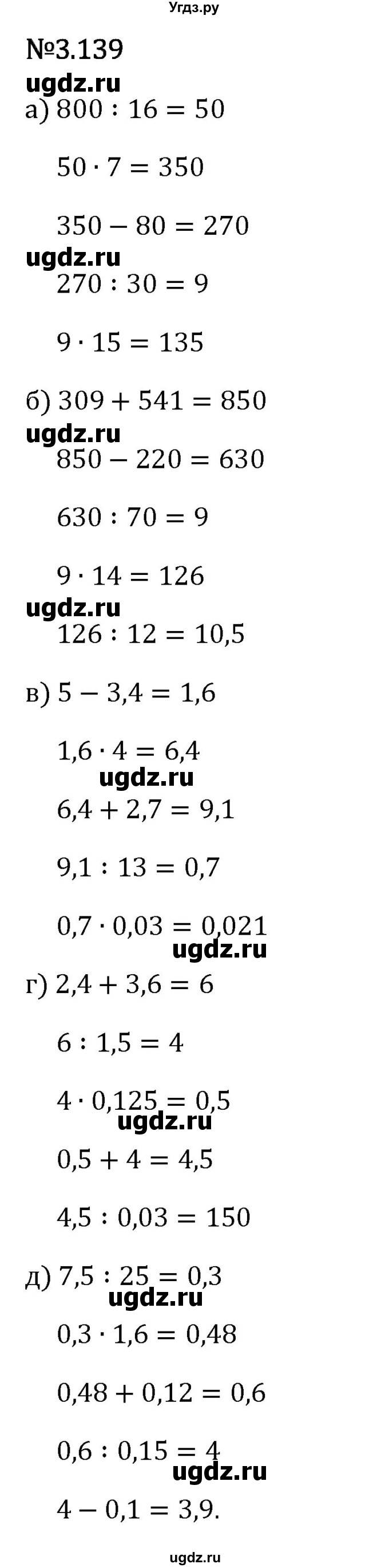 ГДЗ (Решебник 2023) по математике 6 класс Виленкин Н.Я. / §3 / упражнение / 3.139