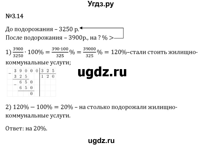 ГДЗ (Решебник 2023) по математике 6 класс Виленкин Н.Я. / §3 / упражнение / 3.14