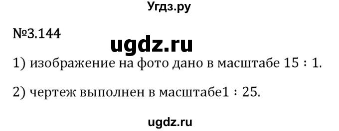 ГДЗ (Решебник 2023) по математике 6 класс Виленкин Н.Я. / §3 / упражнение / 3.144