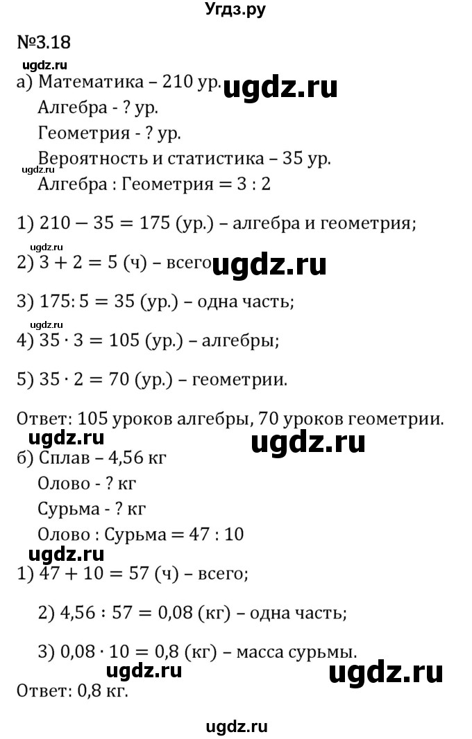 ГДЗ (Решебник 2023) по математике 6 класс Виленкин Н.Я. / §3 / упражнение / 3.18