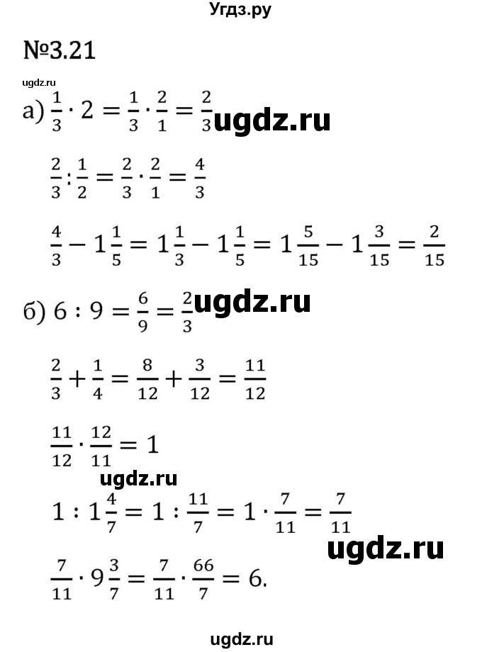 ГДЗ (Решебник 2023) по математике 6 класс Виленкин Н.Я. / §3 / упражнение / 3.21