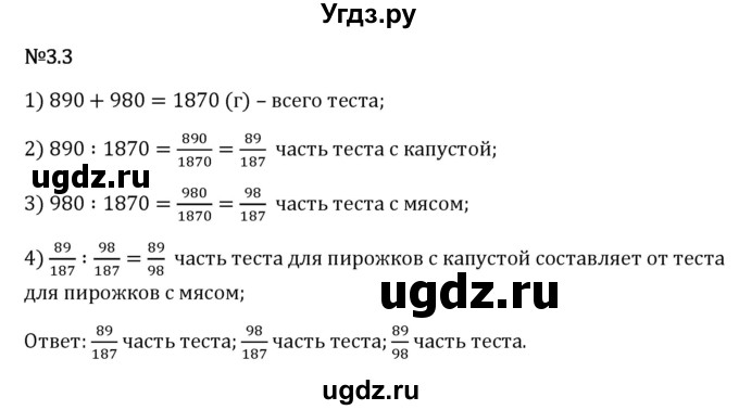 ГДЗ (Решебник 2023) по математике 6 класс Виленкин Н.Я. / §3 / упражнение / 3.3